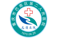 重庆市巴南区第二人民医院